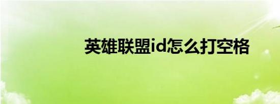 英雄联盟id怎么打空格