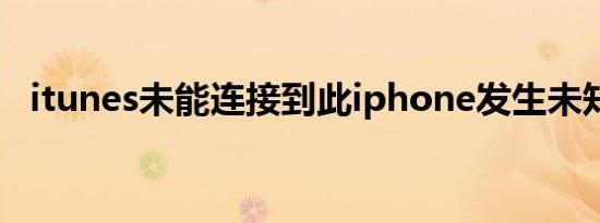 itunes未能连接到此iphone发生未知错误