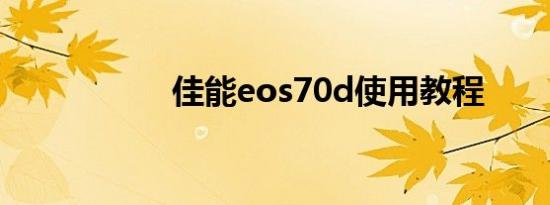 佳能eos70d使用教程