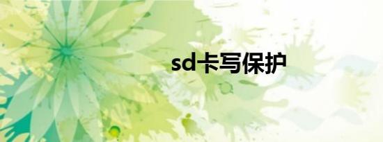 sd卡写保护
