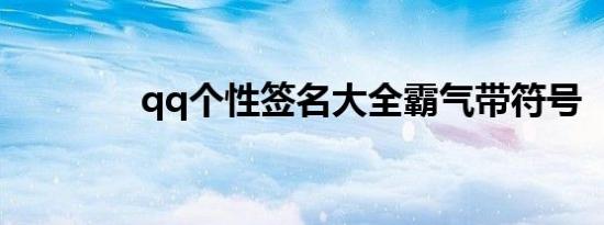 qq个性签名大全霸气带符号