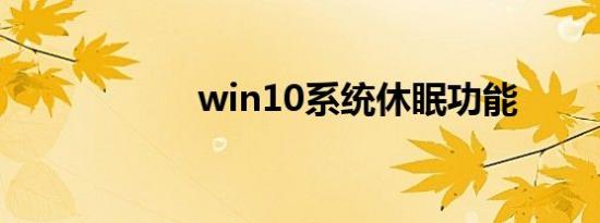 win10系统休眠功能