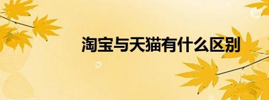 淘宝与天猫有什么区别