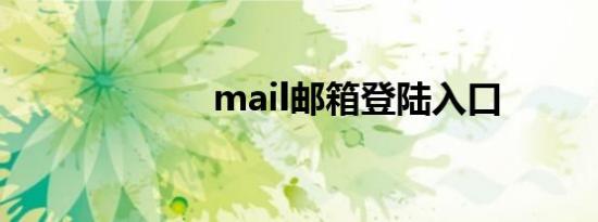 mail邮箱登陆入口