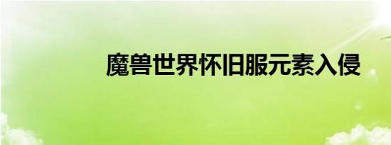 魔兽世界怀旧服元素入侵