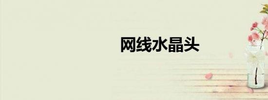 网线水晶头