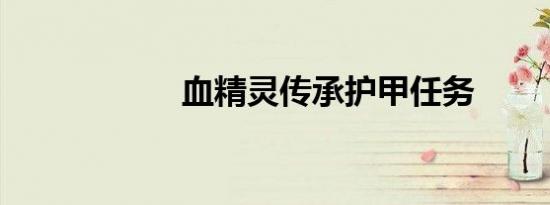血精灵传承护甲任务