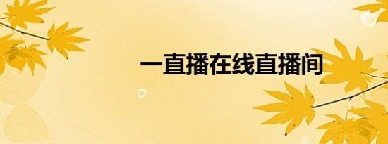 一直播在线直播间