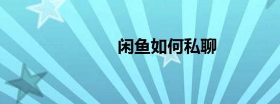 闲鱼如何私聊