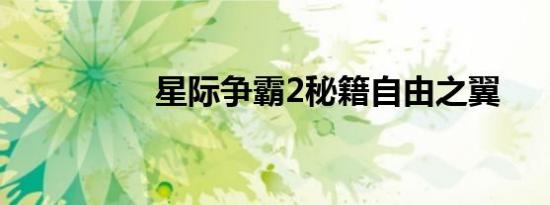 星际争霸2秘籍自由之翼