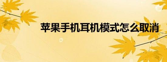 苹果手机耳机模式怎么取消