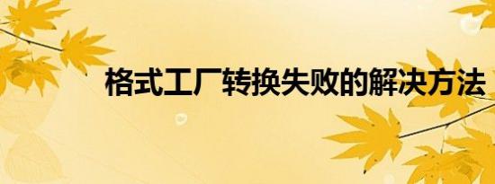格式工厂转换失败的解决方法