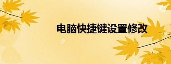 电脑快捷键设置修改