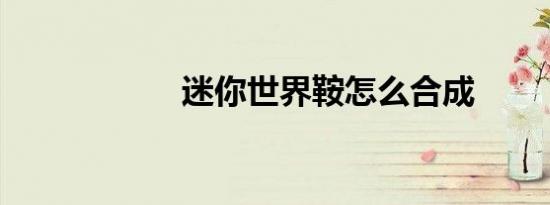 迷你世界鞍怎么合成