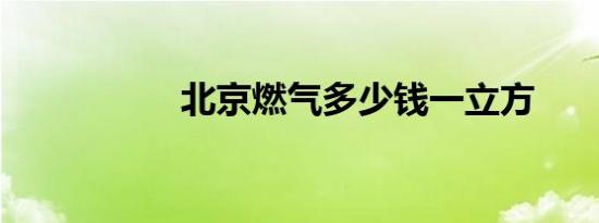 北京燃气多少钱一立方