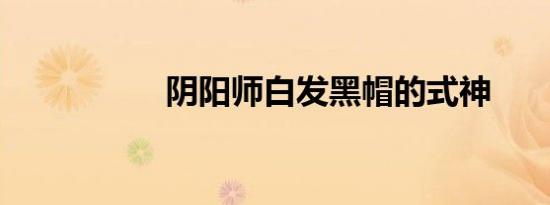 阴阳师白发黑帽的式神
