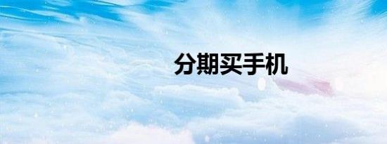 分期买手机