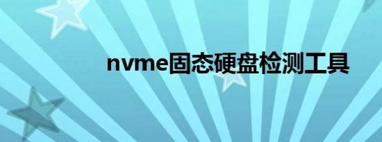 nvme固态硬盘检测工具
