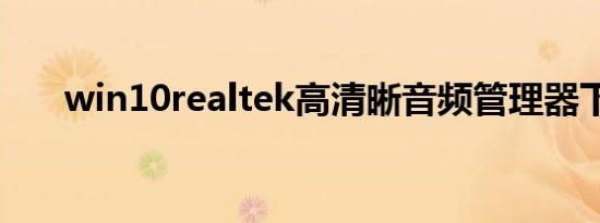 win10realtek高清晰音频管理器下载