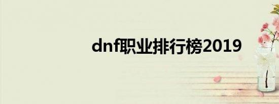 dnf职业排行榜2019