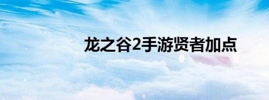龙之谷2手游贤者加点