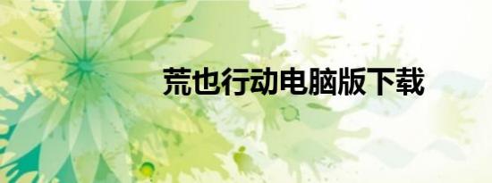 荒也行动电脑版下载