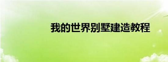 我的世界别墅建造教程