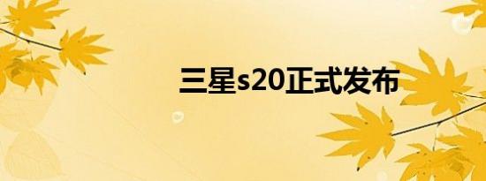三星s20正式发布