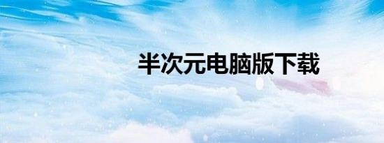 半次元电脑版下载