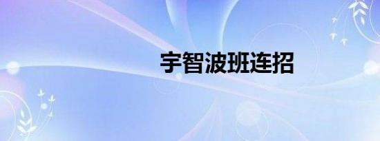 宇智波班连招