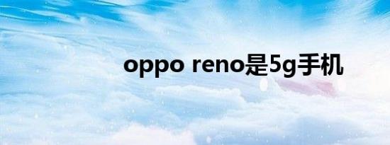 oppo reno是5g手机
