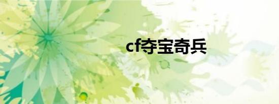 cf夺宝奇兵
