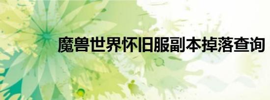魔兽世界怀旧服副本掉落查询
