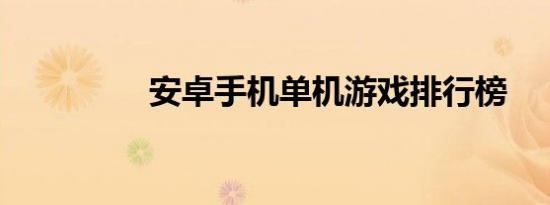 安卓手机单机游戏排行榜