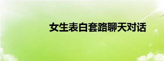 女生表白套路聊天对话