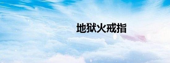 地狱火戒指