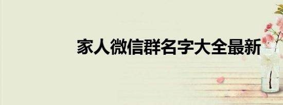 家人微信群名字大全最新