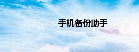 手机备份助手