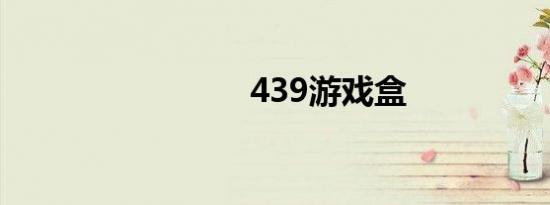 439游戏盒