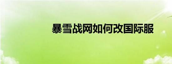 暴雪战网如何改国际服