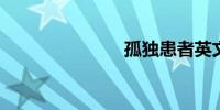 孤独患者英文