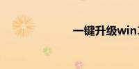 一键升级win10