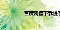 百度网盘下载慢怎么办