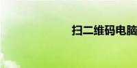 扫二维码电脑版
