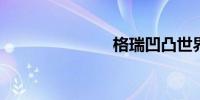 格瑞凹凸世界