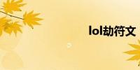 lol劫符文