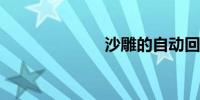 沙雕的自动回复