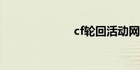 cf轮回活动网址