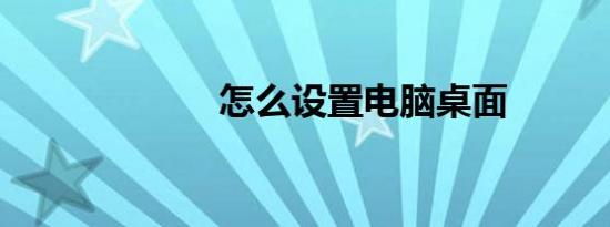 怎么设置电脑桌面