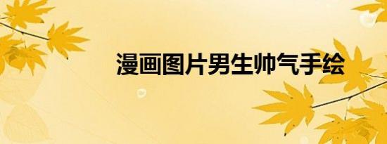 漫画图片男生帅气手绘